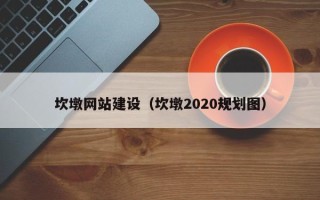安溪坎墩网站建设（坎墩2020规划图）