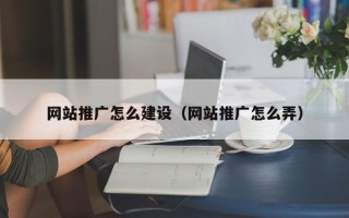 安溪网站推广怎么建设（网站推广怎么弄）