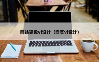 安溪网站建设vi设计（网页vi设计）