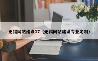 安溪无锡网站建设17（无锡网站建设专业定制）