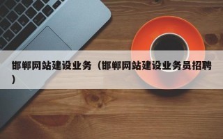 安溪邯郸网站建设业务（邯郸网站建设业务员招聘）