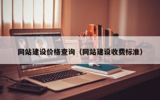 安溪网站建设价格查询（网站建设收费标准）