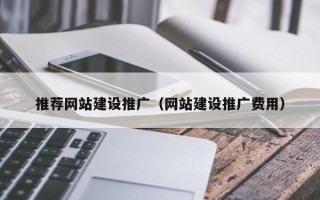 安溪推荐网站建设推广（网站建设推广费用）