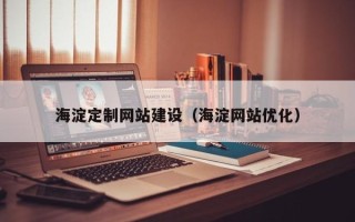 安溪海淀定制网站建设（海淀网站优化）