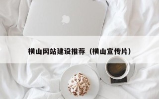 安溪横山网站建设推荐（横山宣传片）