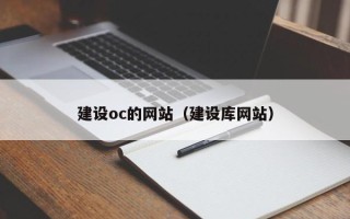 安溪建设oc的网站（建设库网站）