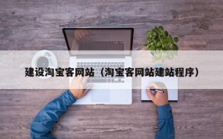 安溪建设淘宝客网站（淘宝客网站建站程序）