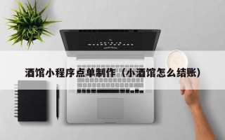 安溪酒馆小程序点单制作（小酒馆怎么结账）