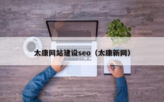 安溪太康网站建设seo（太康新网）