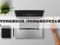 安溪学校网站建设价钱（学校网站建设价钱怎么算）
