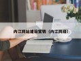 安溪内江网站建设营销（内江网络）
