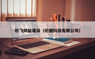 安溪珩飞网站建设（珩图科技有限公司）