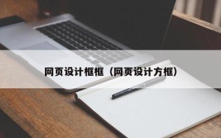 安溪网页设计框框（网页设计方框）