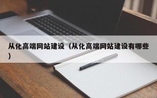 安溪从化高端网站建设（从化高端网站建设有哪些）