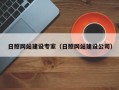 安溪日照网站建设专家（日照网站建设公司）