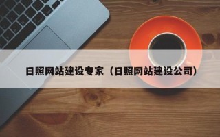 安溪日照网站建设专家（日照网站建设公司）