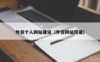 安溪外贸个人网站建设（外贸网站搭建）