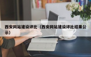 安溪西安网站建设评比（西安网站建设评比结果公示）