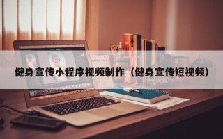 安溪健身宣传小程序视频制作（健身宣传短视频）