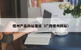安溪梧州产品网站建设（广西梧州网站）